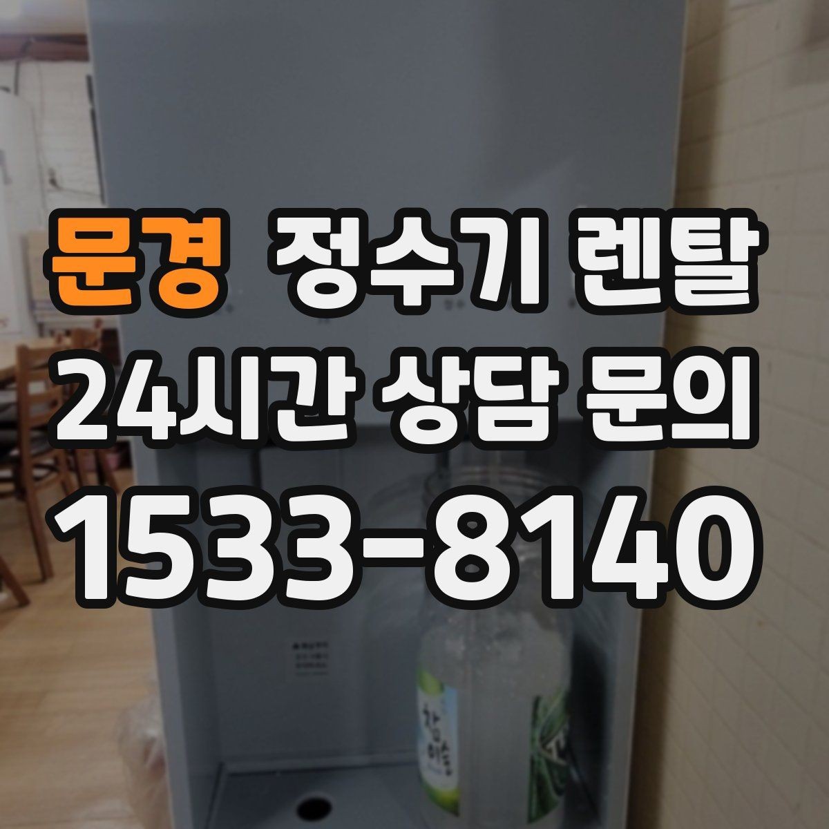 문경 정수기 렌탈 카드 할인 적용 전 체크리스트