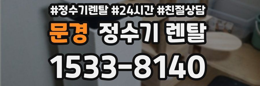 문경 정수기 렌탈