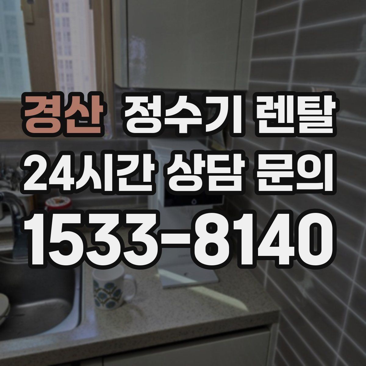 경산 정수기 렌탈 설치 후 처음 한 달 관리가 중요한 이유