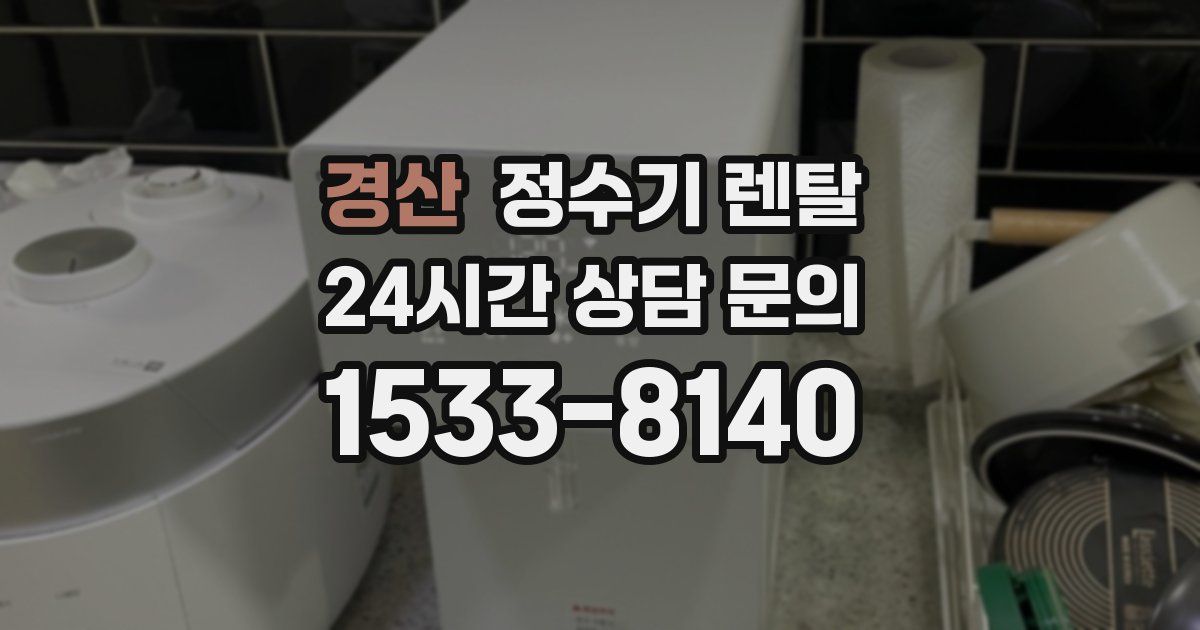 경산 정수기 렌탈