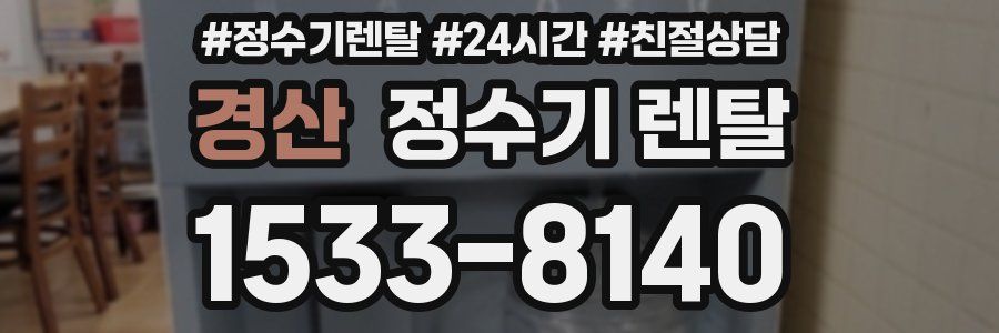 경산 정수기 렌탈