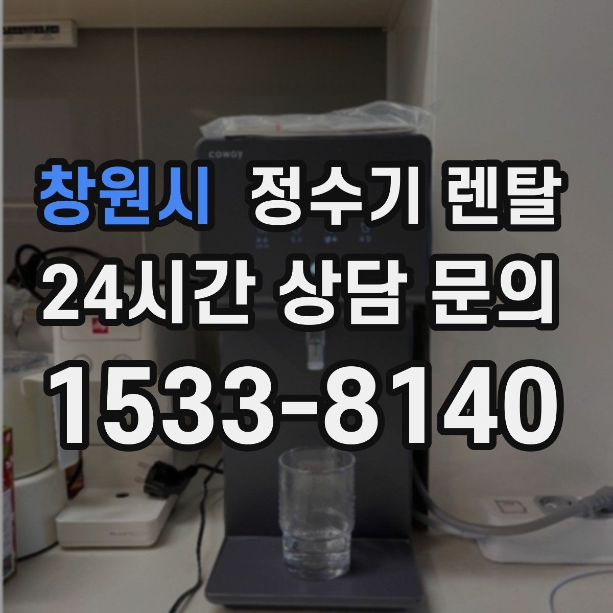 창원시 정수기 렌탈 설치 후 바닥이 젖는다면 바로 점검해야 할 것