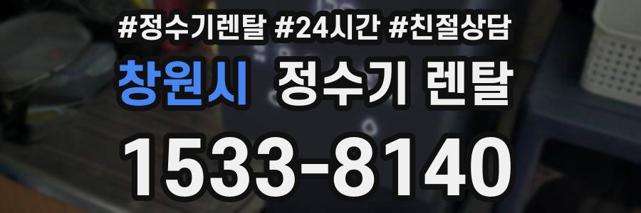 창원시 정수기 렌탈