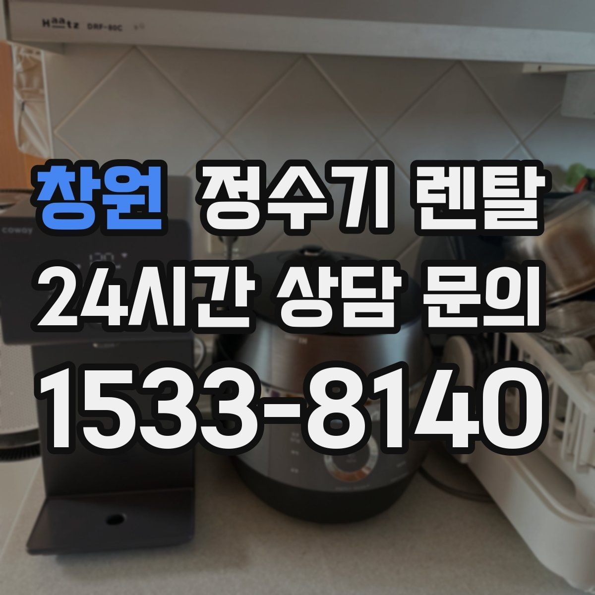 창원 정수기 렌탈 설치 후 바로 사용해도 될까