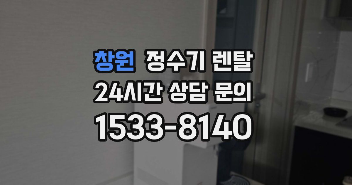 창원 정수기 렌탈