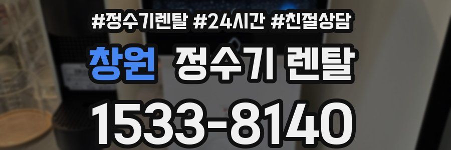 창원 정수기 렌탈