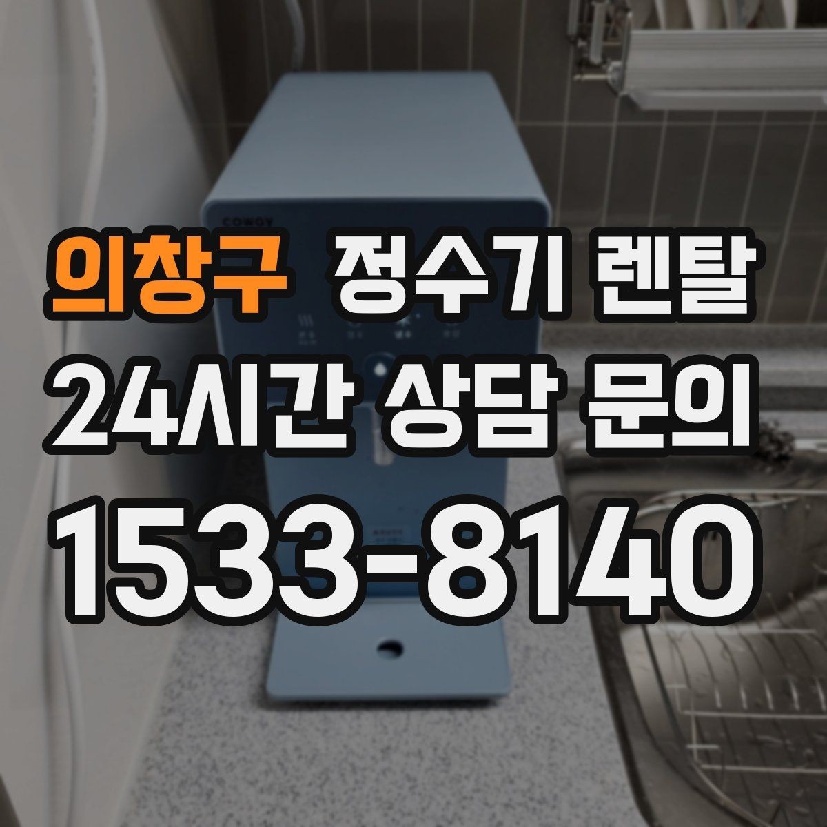 의창구 정수기 렌탈 사은품보다 관리 조건이 중요한 이유