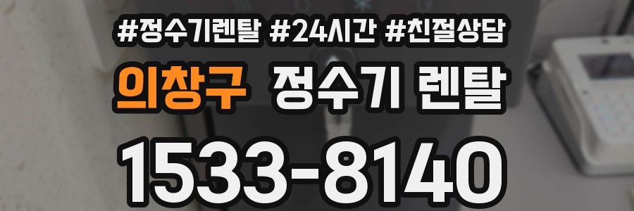의창구 정수기 렌탈