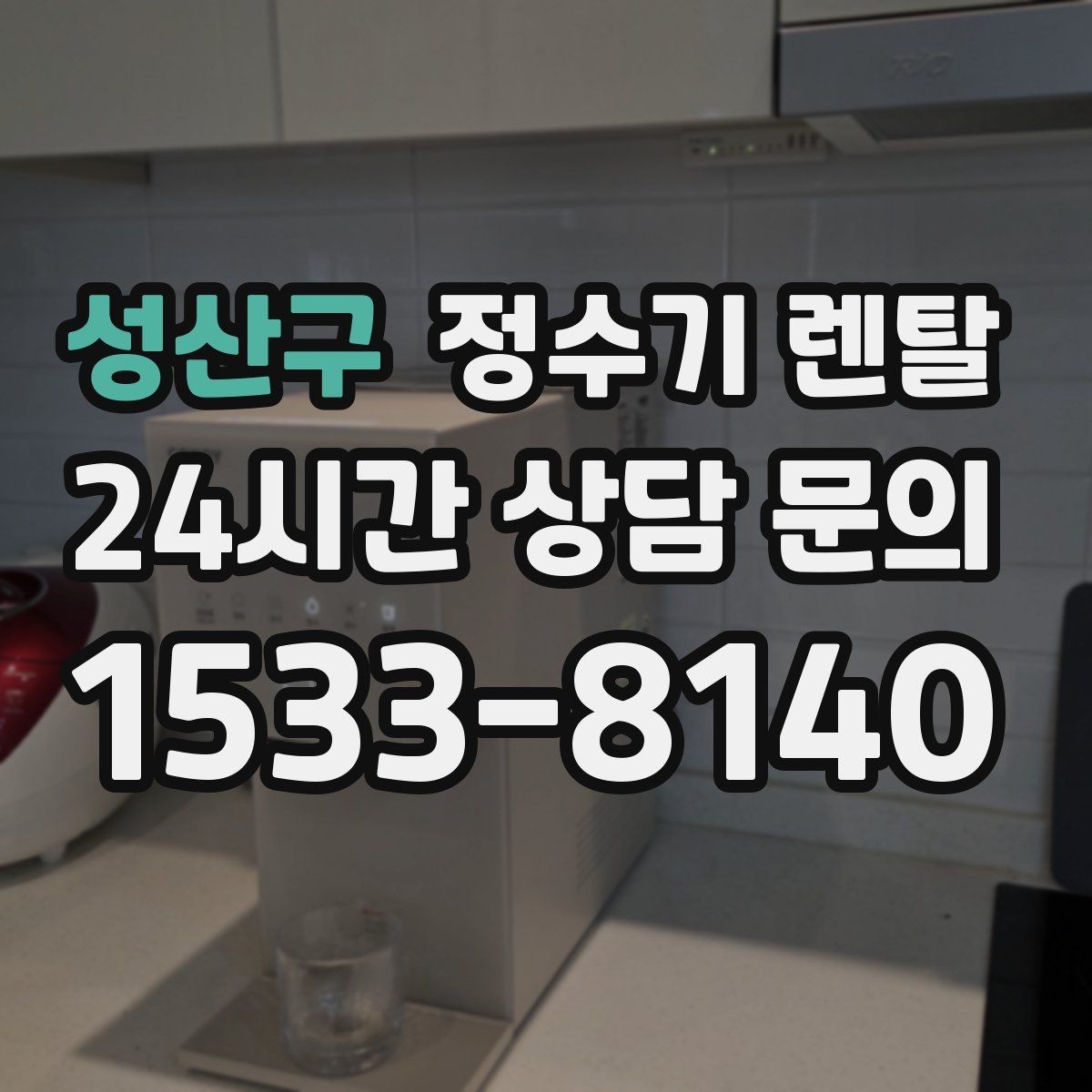 성산구 정수기 렌탈 소음이 신경 쓰이면 체크해야 할 것