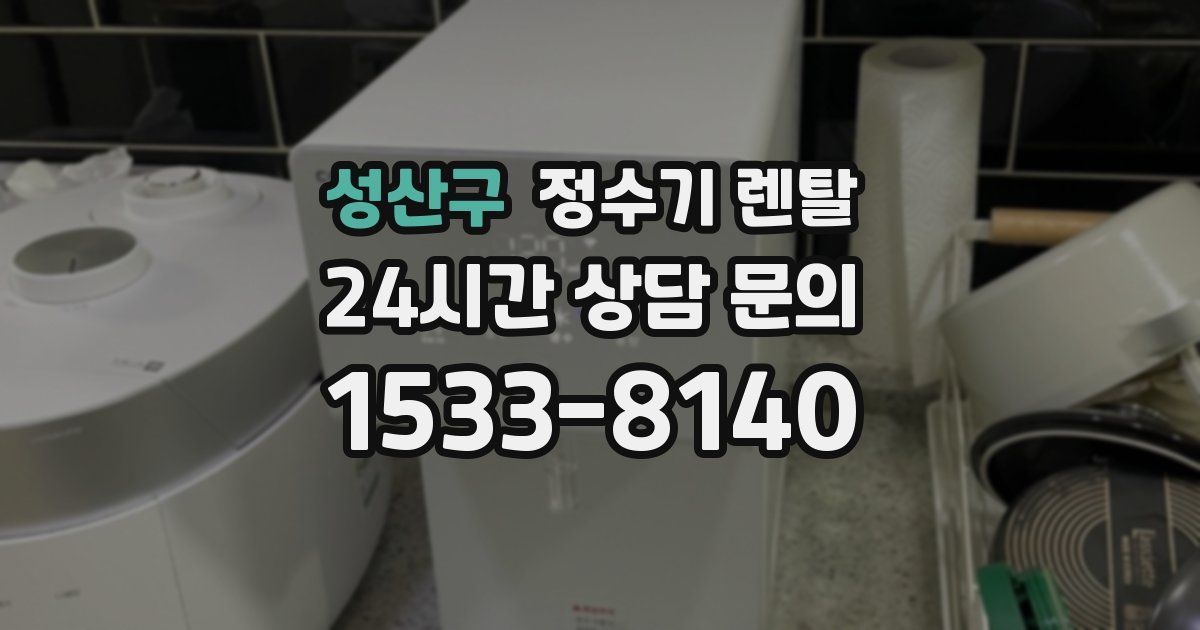성산구 정수기 렌탈
