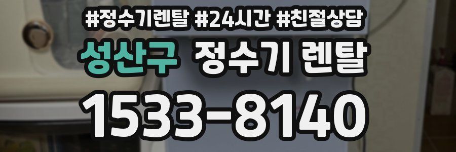 성산구 정수기 렌탈