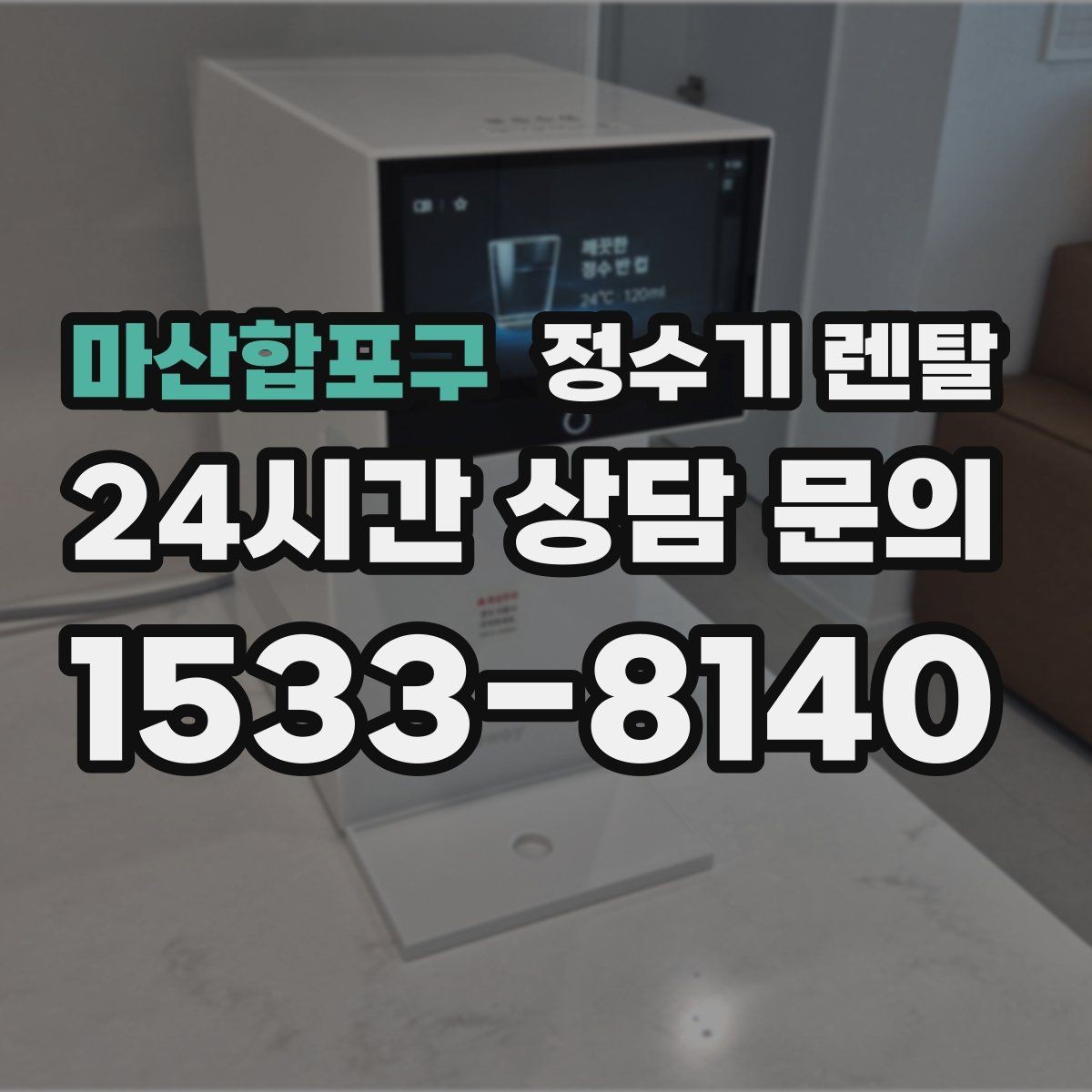 마산합포구 정수기 렌탈 기사 방문 전 준비하면 좋은 것