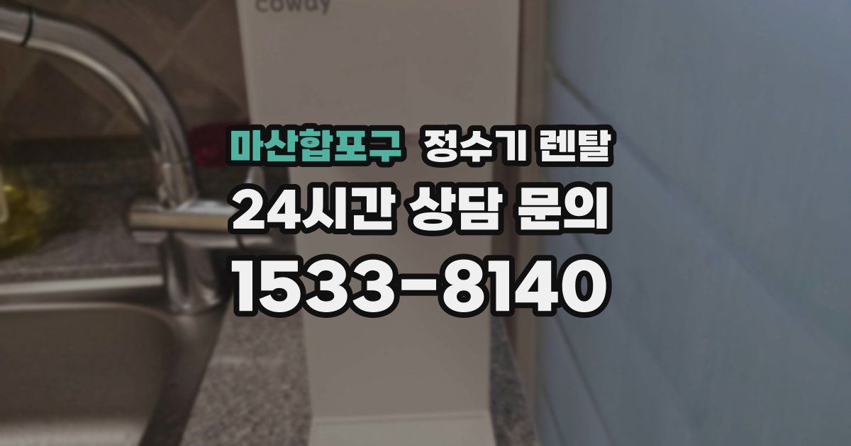 마산합포구 정수기 렌탈