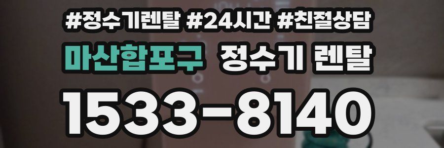 마산합포구 정수기 렌탈