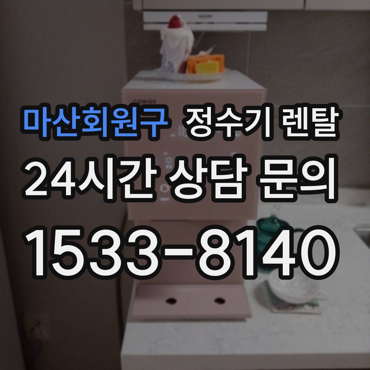 마산회원구 정수기 렌탈 하루 물 사용량으로 모델 고르는 방법