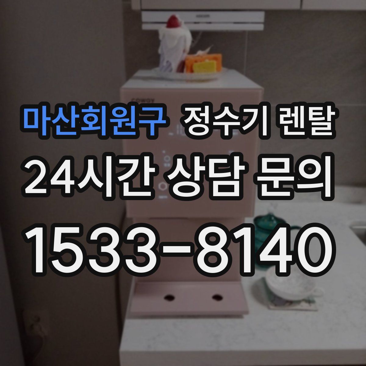 마산회원구 정수기 렌탈
