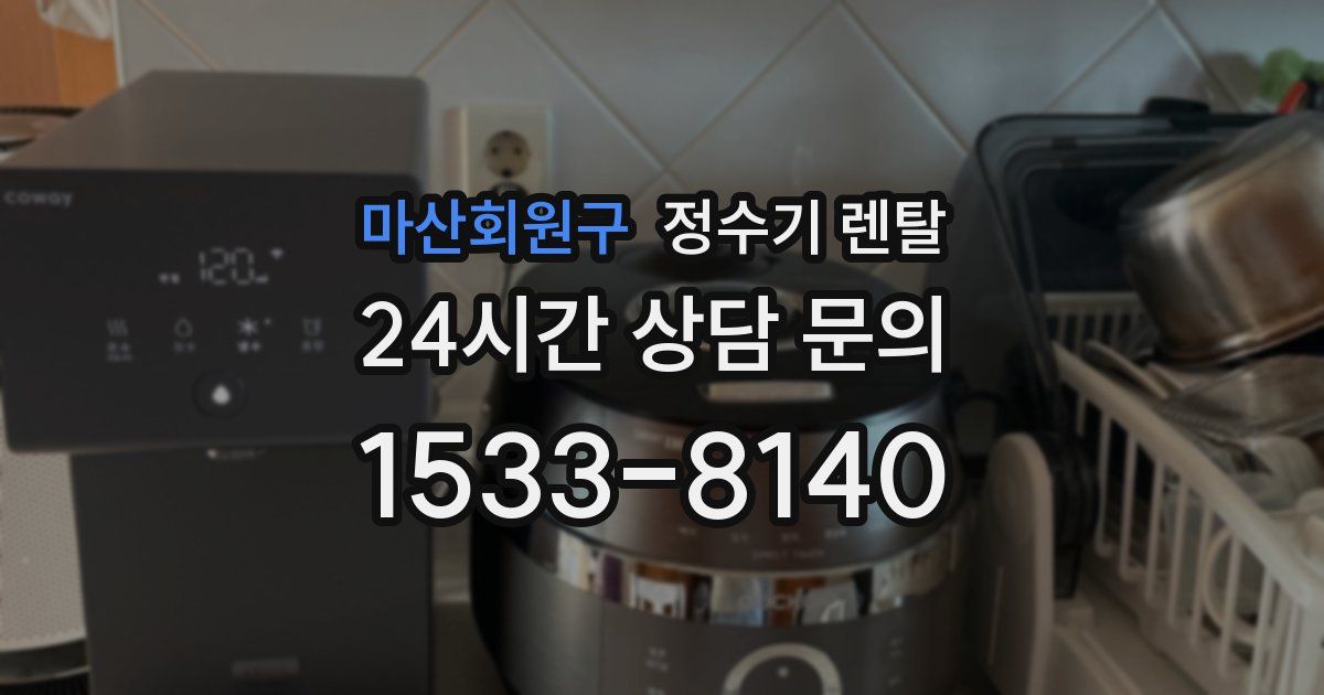 마산회원구 정수기 렌탈