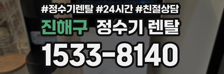 진해구 정수기 렌탈