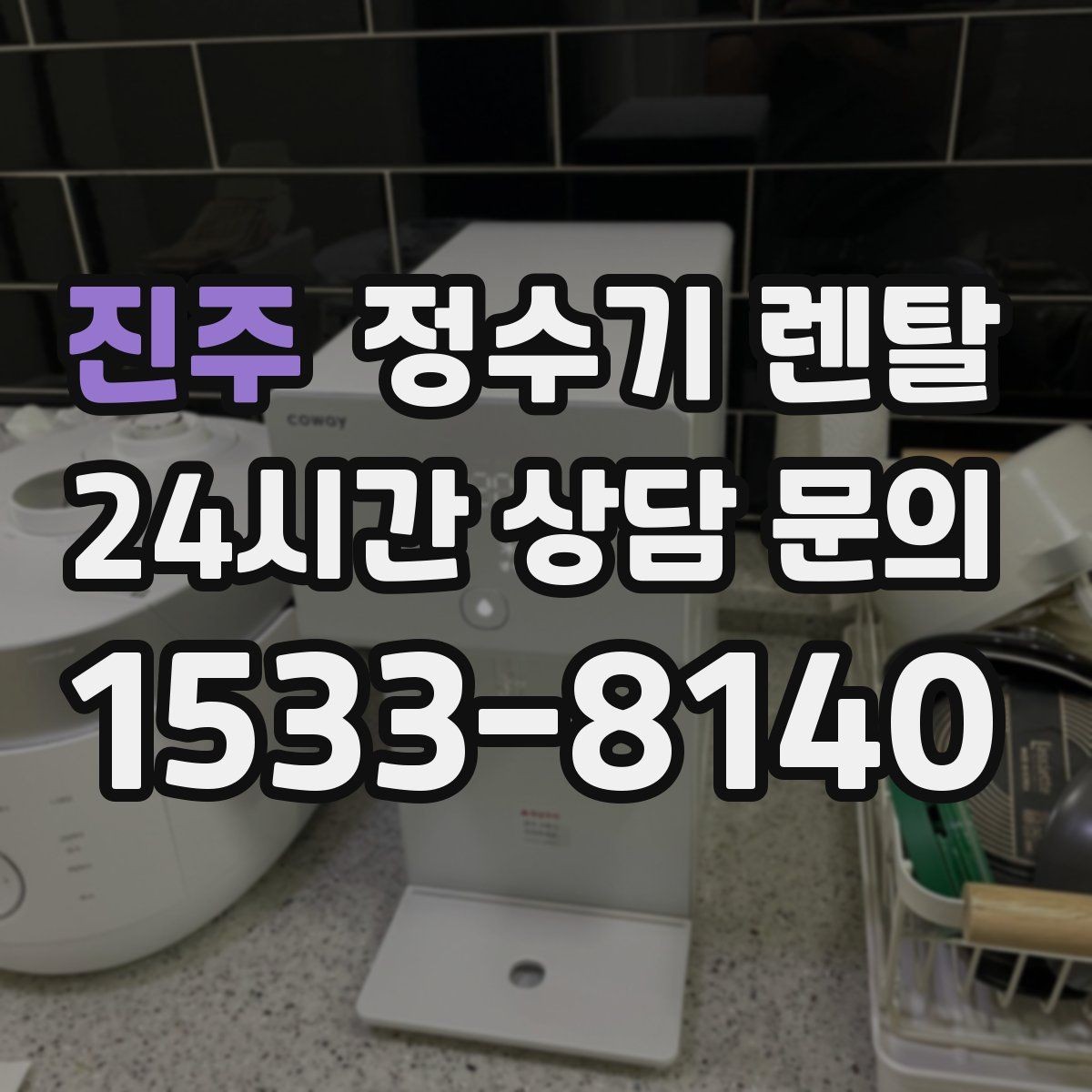 진주 정수기 렌탈 하루 물 사용량으로 모델 고르는 방법