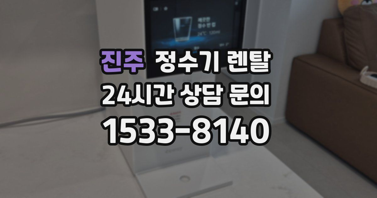 진주 정수기 렌탈
