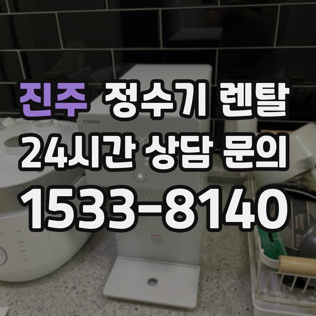 진주 정수기 렌탈