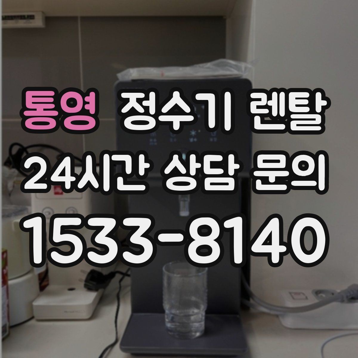 통영 정수기 렌탈 필터 교체를 미루면 생기는 대표 문제