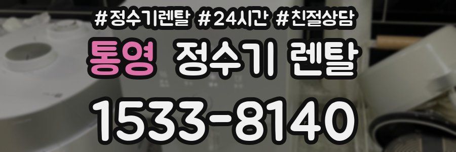 통영 정수기 렌탈