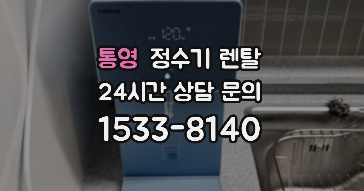 통영 정수기 렌탈