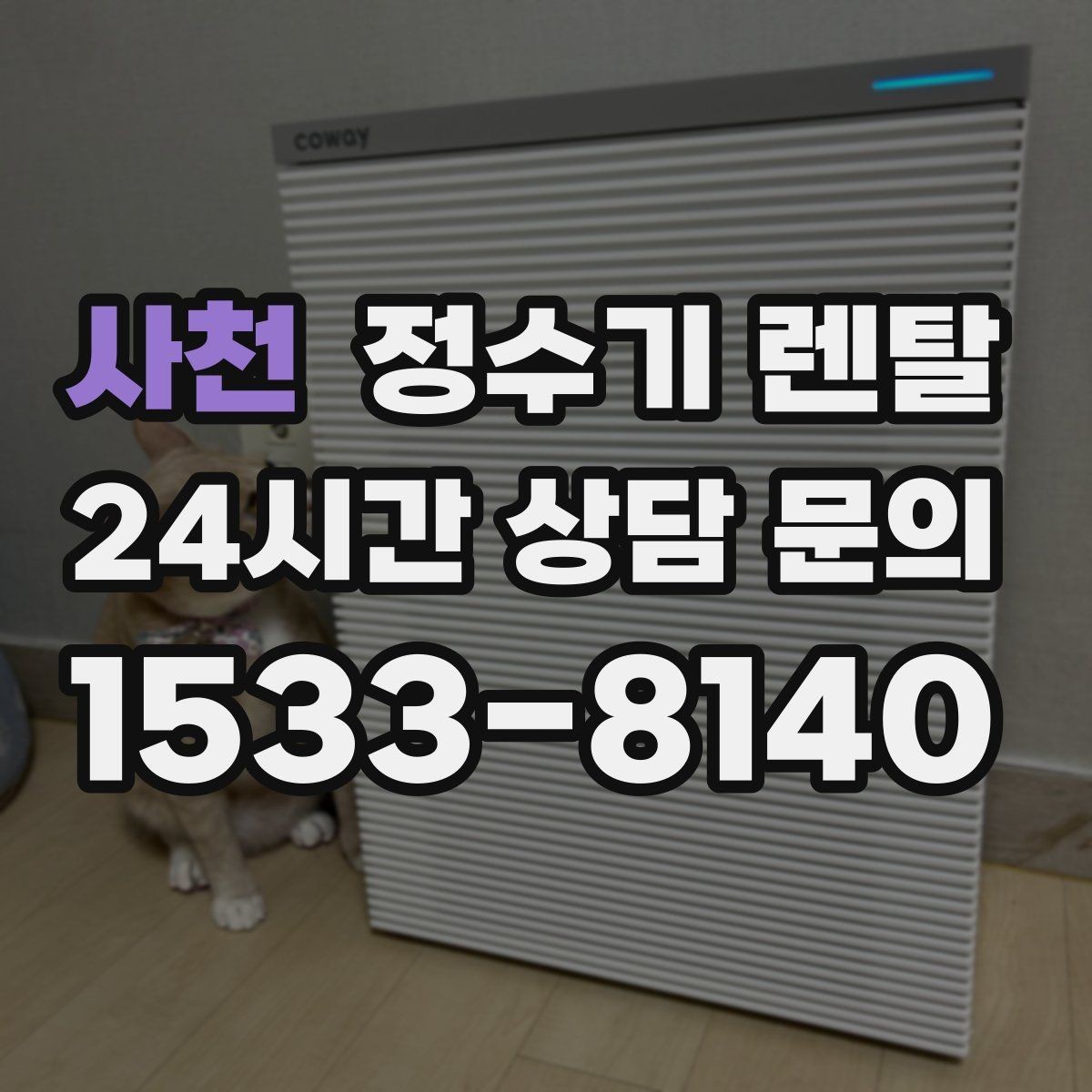 사천 정수기 렌탈 설치비 등록비 포함 여부가 중요한 이유