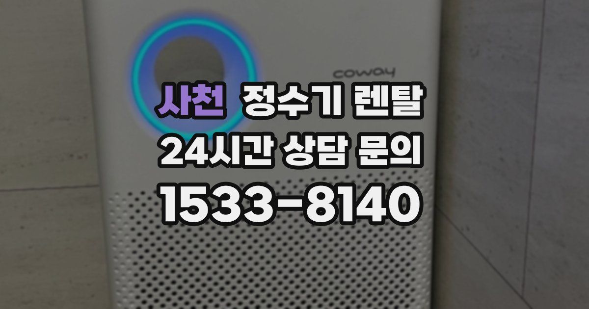 사천 정수기 렌탈