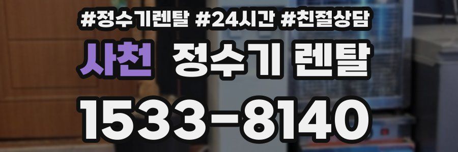 사천 정수기 렌탈