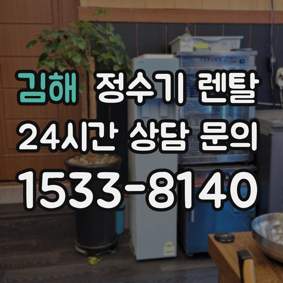 김해 정수기 렌탈 후회 없는 선택을 위한 한 장 정리