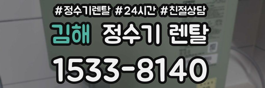 김해 정수기 렌탈