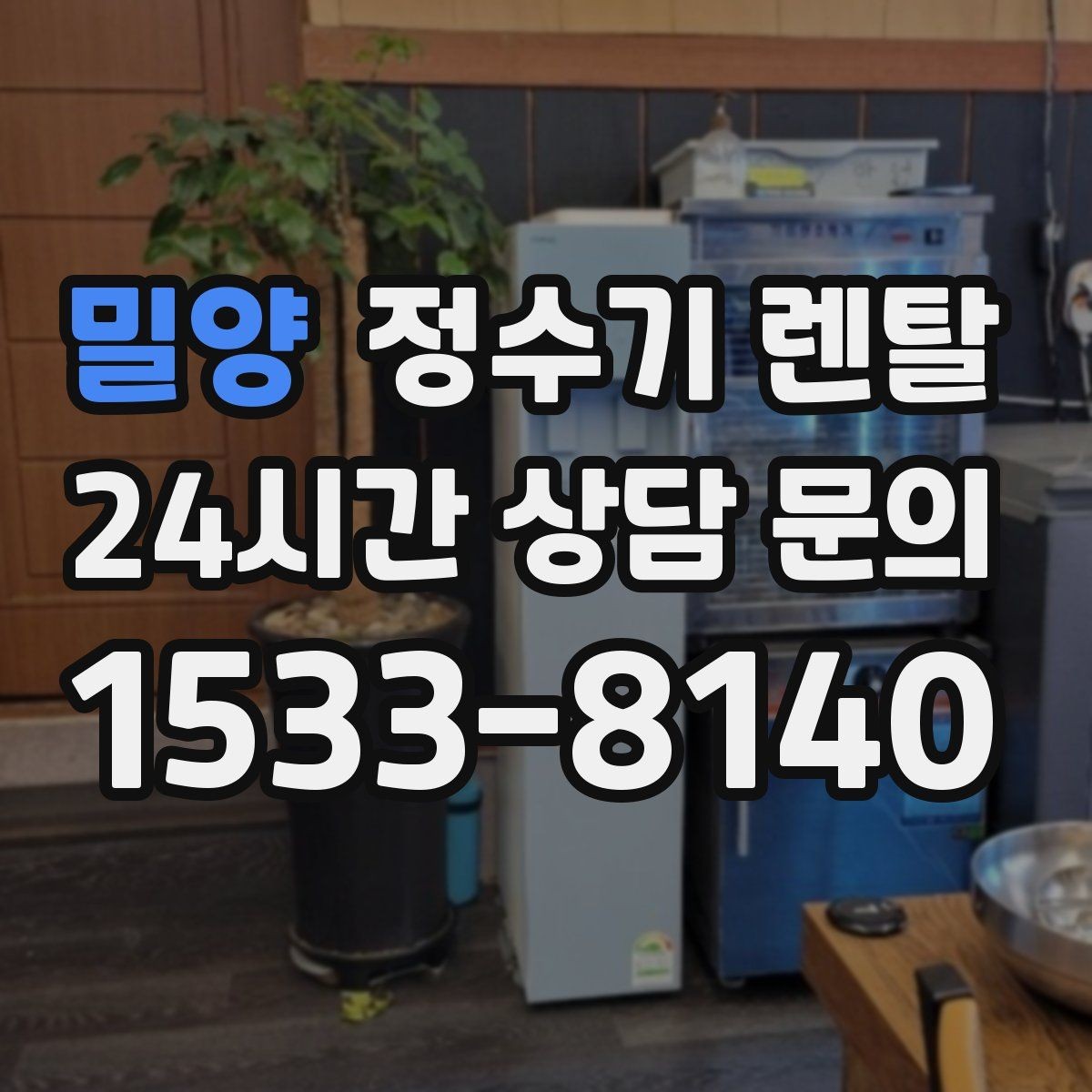 밀양 정수기 렌탈 정수량 냉수량 부족할 때 생기는 불편