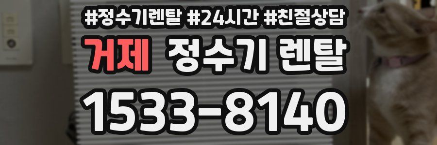 거제 정수기 렌탈