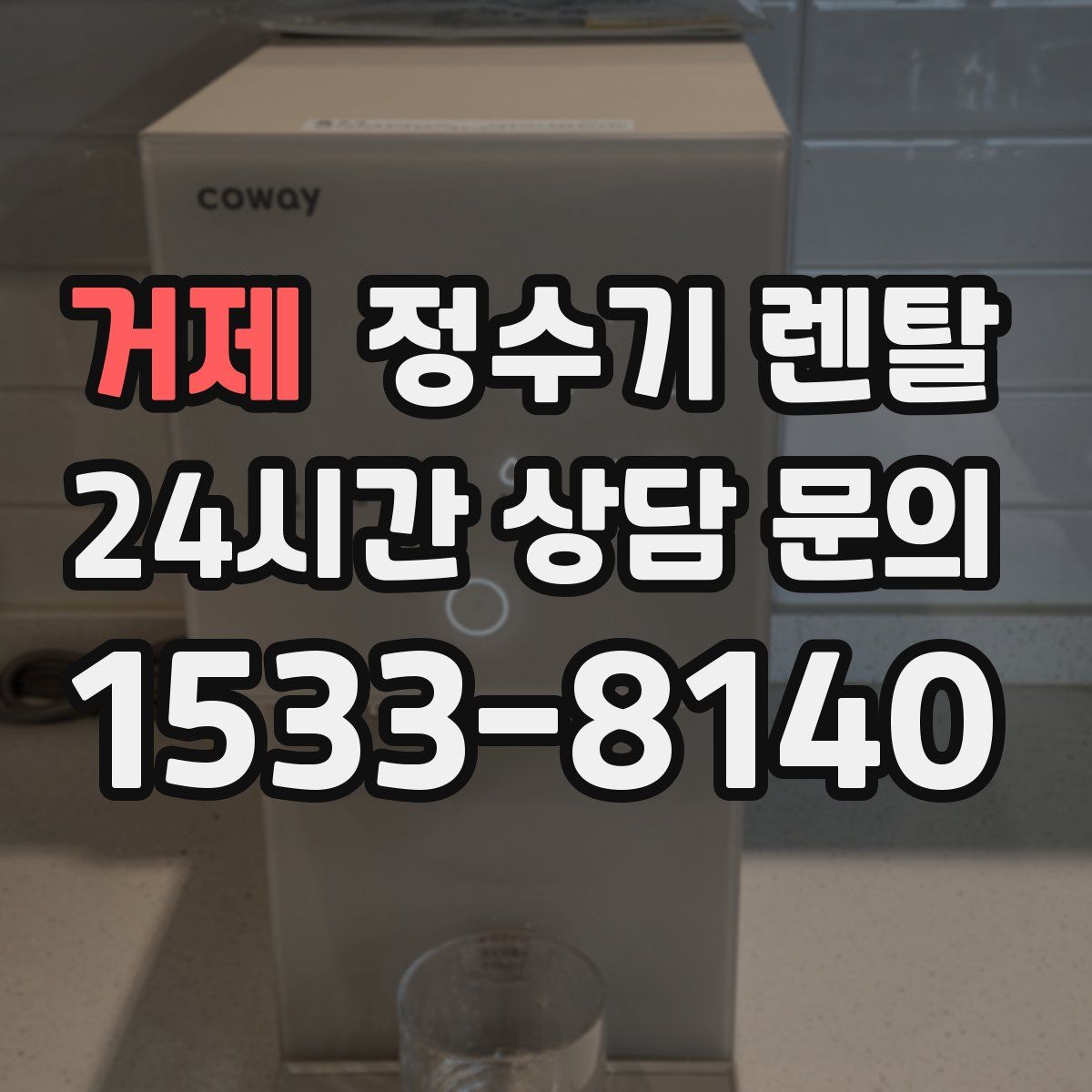 거제 정수기 렌탈