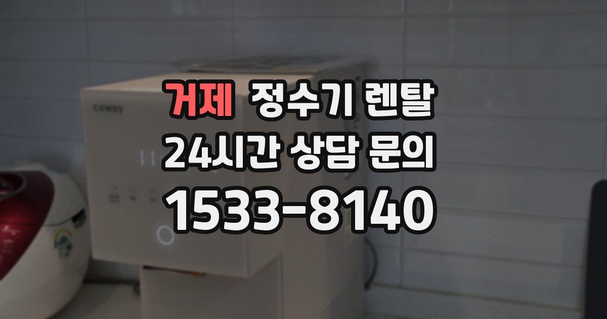 거제 정수기 렌탈