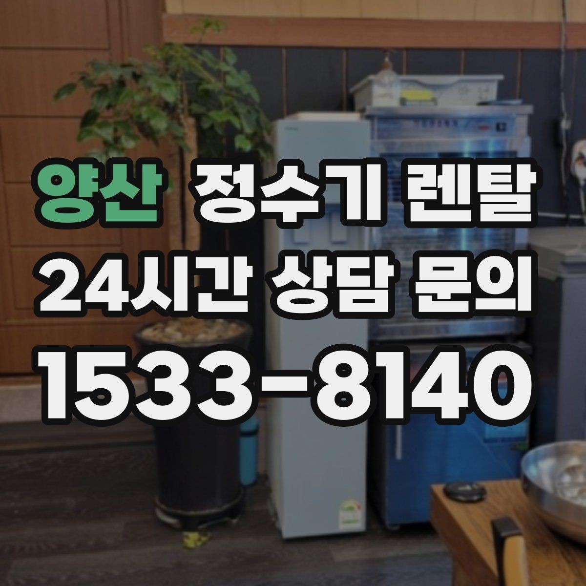 양산 정수기 렌탈 매장 사무실에 설치할 때 고려할 점