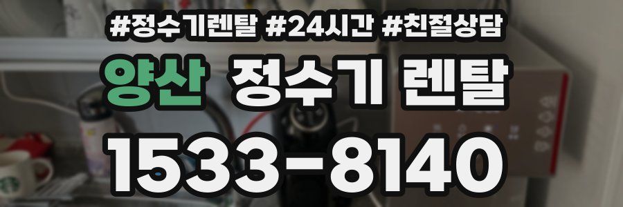 양산 정수기 렌탈