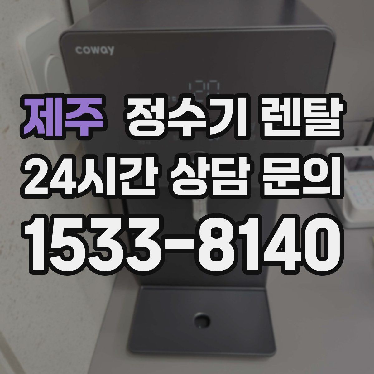 제주 정수기 렌탈 빌트인형과 스탠드형 차이 정리