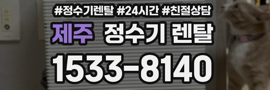 제주 정수기 렌탈