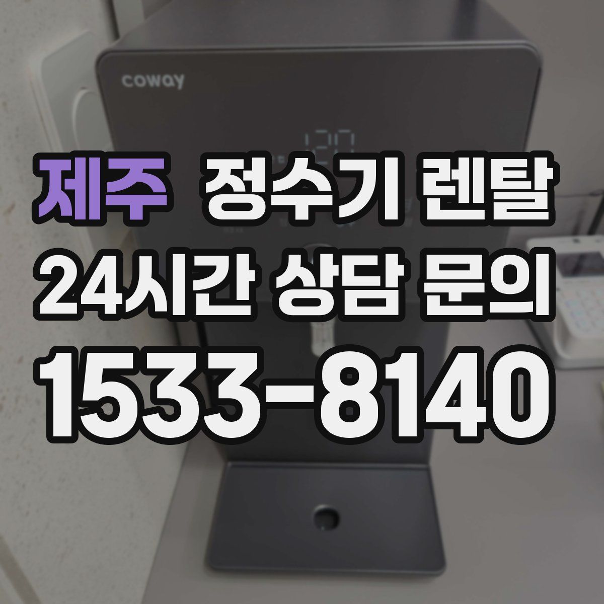 제주 정수기 렌탈