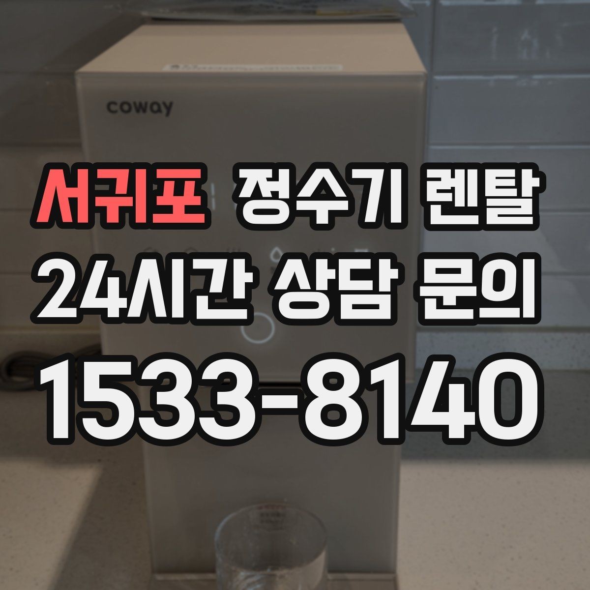 서귀포 정수기 렌탈 슬림형은 왜 하부장 공간이 더 중요할까