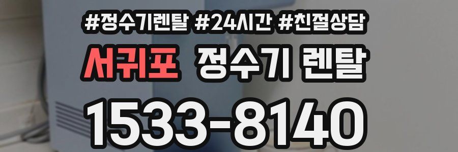 서귀포 정수기 렌탈