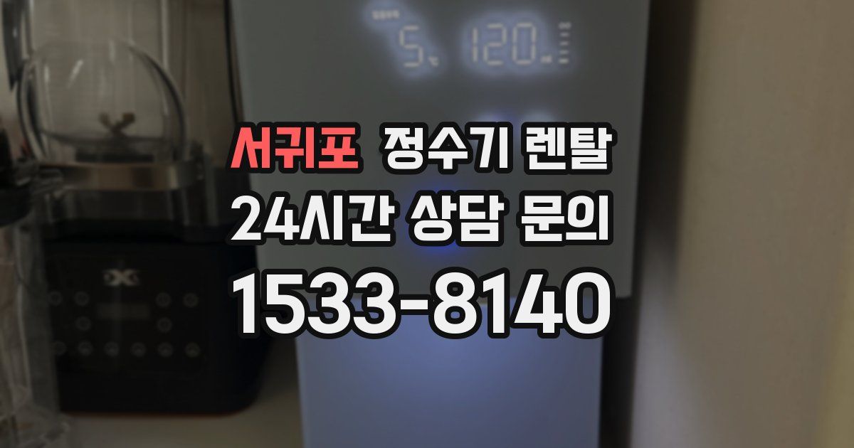 서귀포 정수기 렌탈