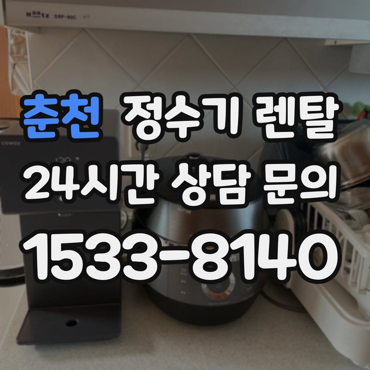 춘천 정수기 렌탈 설치 가능 여부를 빠르게 확인하는 방법