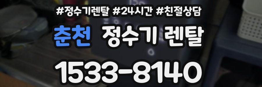춘천 정수기 렌탈