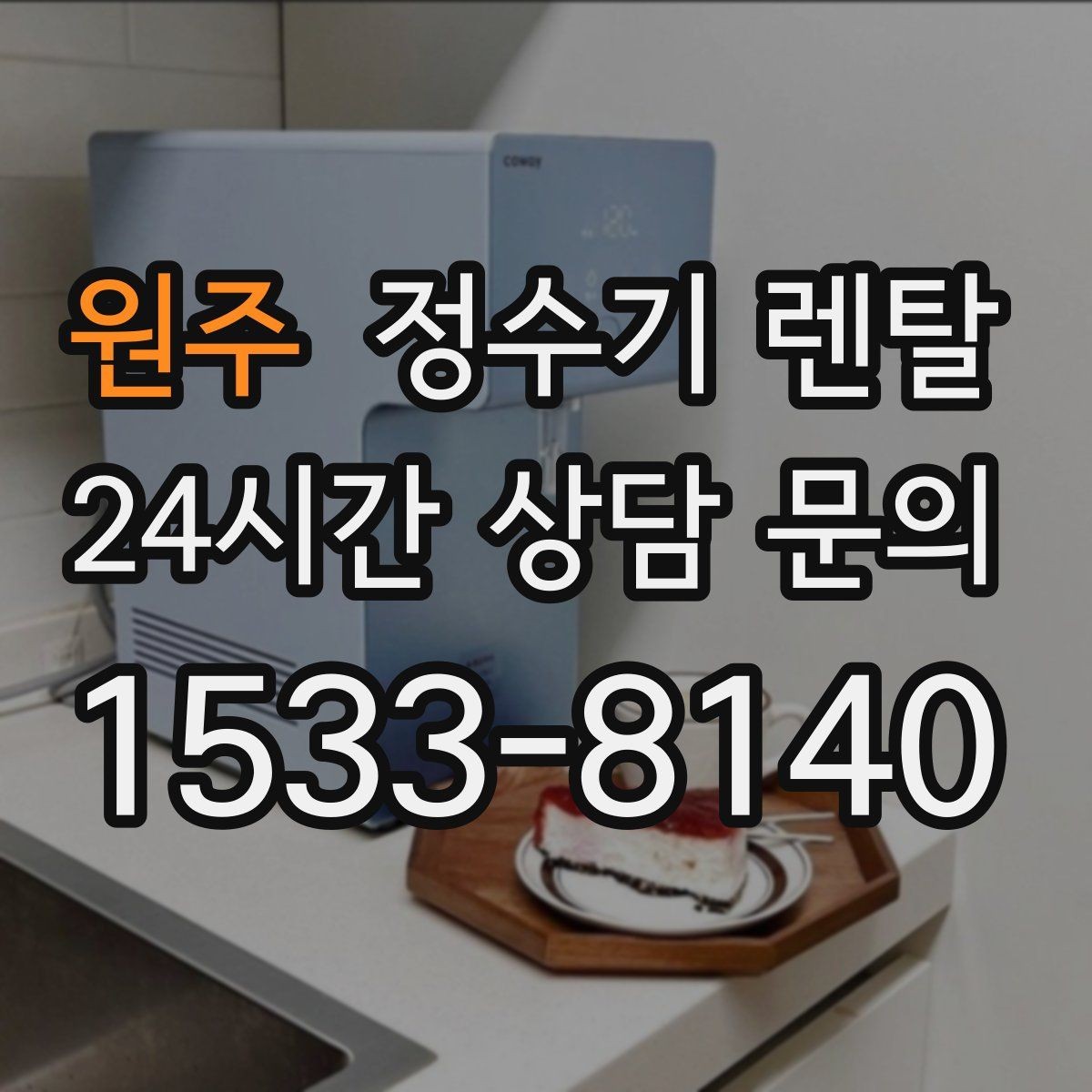 원주 정수기 렌탈 이전 설치 가능 범위를 미리 확인해야 하는 이유