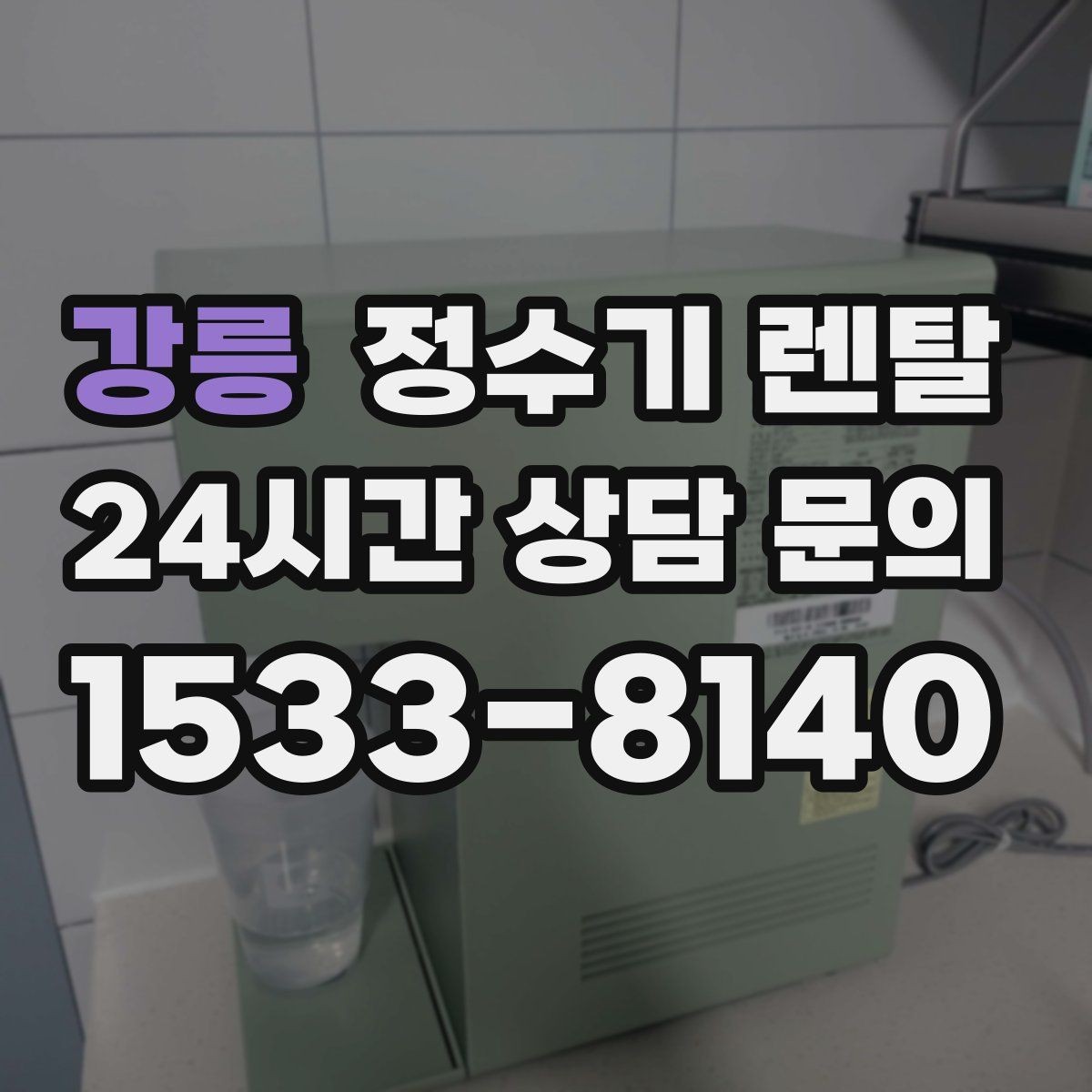 강릉 정수기 렌탈 싱크대 상판 위가 복잡할 때 해결하는 방법
