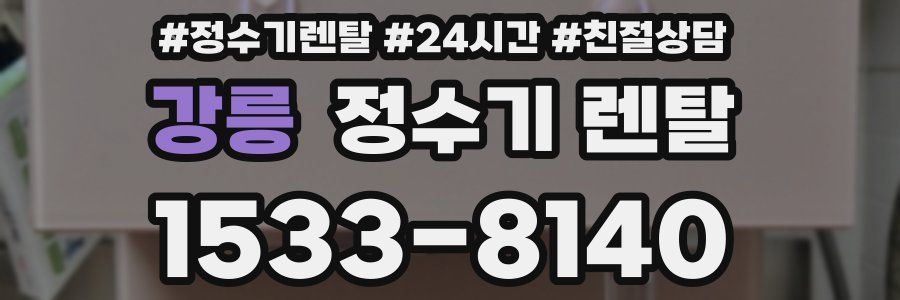 강릉 정수기 렌탈